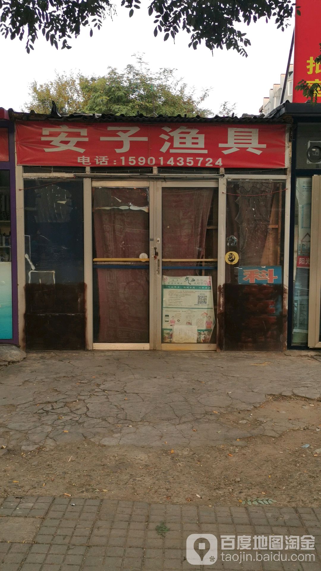 安子渔具店