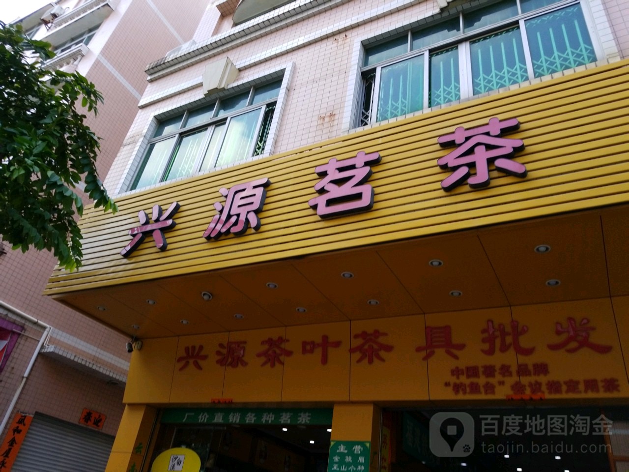 兴源茗茶(创业南路店)