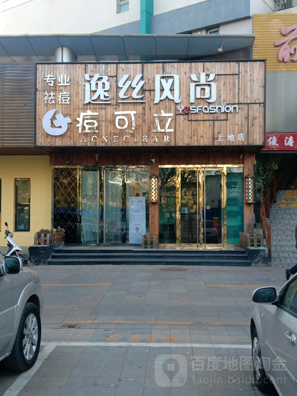 yesfashian造型(上地店)
