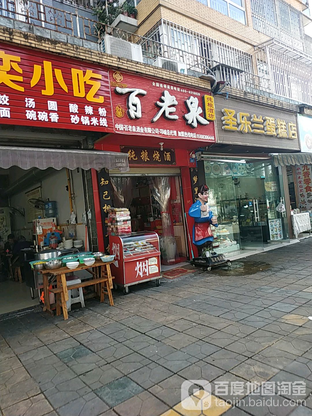 百老泉酒坊(西街店)