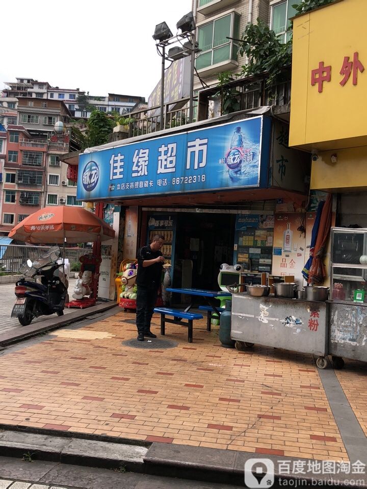 佳缘超市(罗家坡路店)