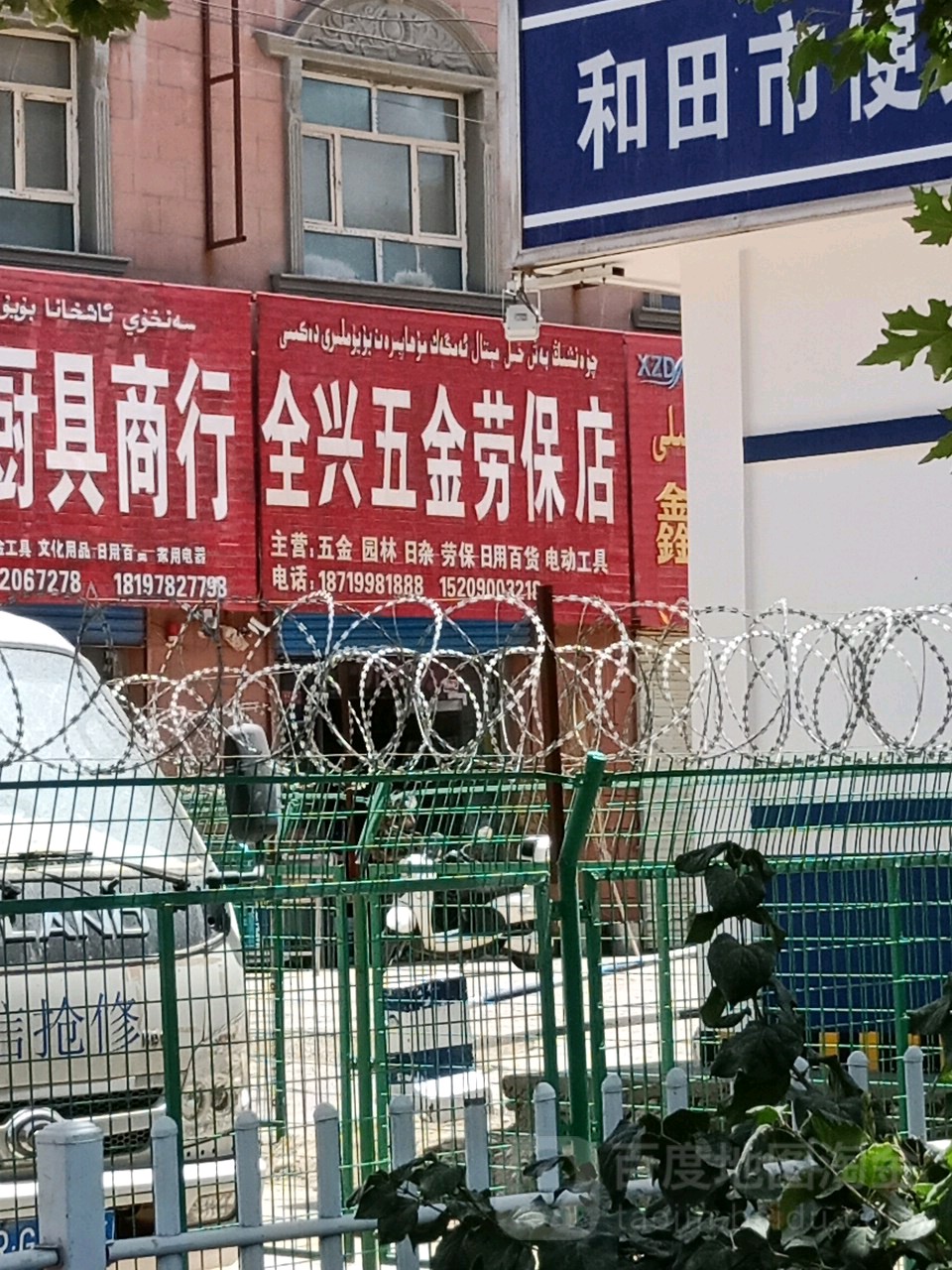 全兴五金劳保店