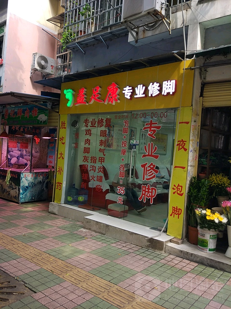 益足康专业修脚(共和三路店)