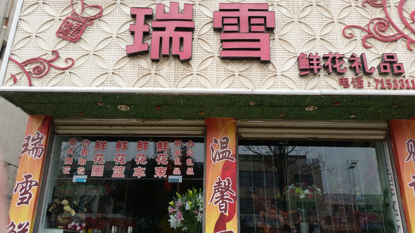 瑞雪花店(淇河路店)