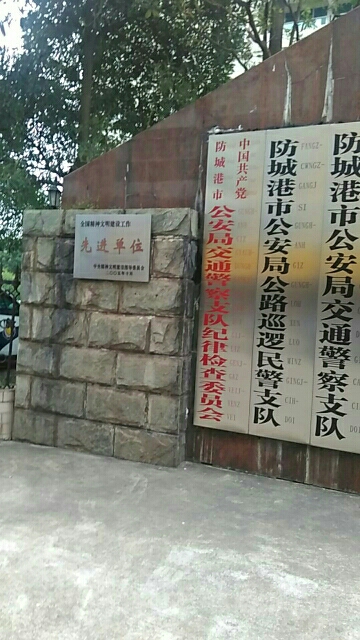 防城港市公安局交通管理支队