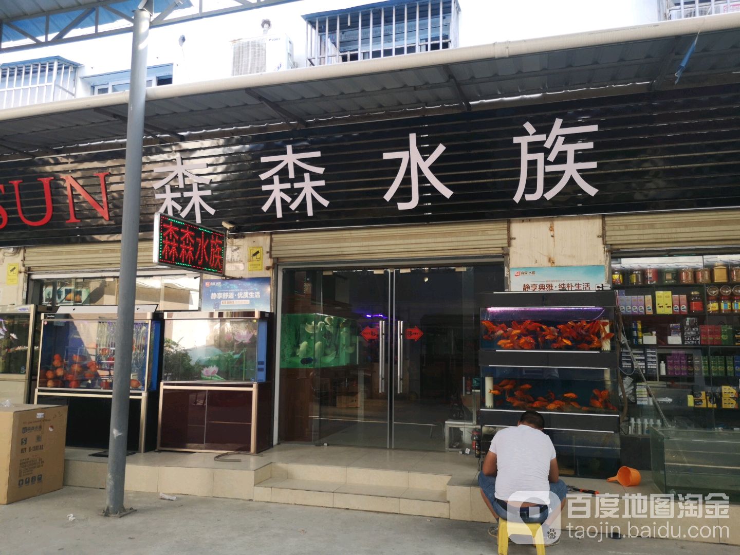 森森四水(堤边路店)