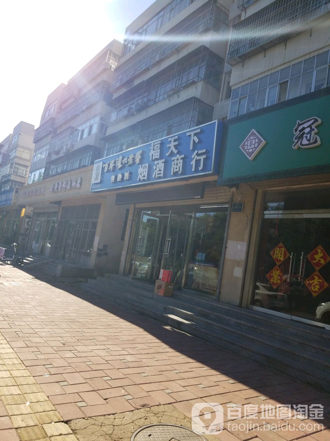 福天下烟酒商行(迎宾大街店)