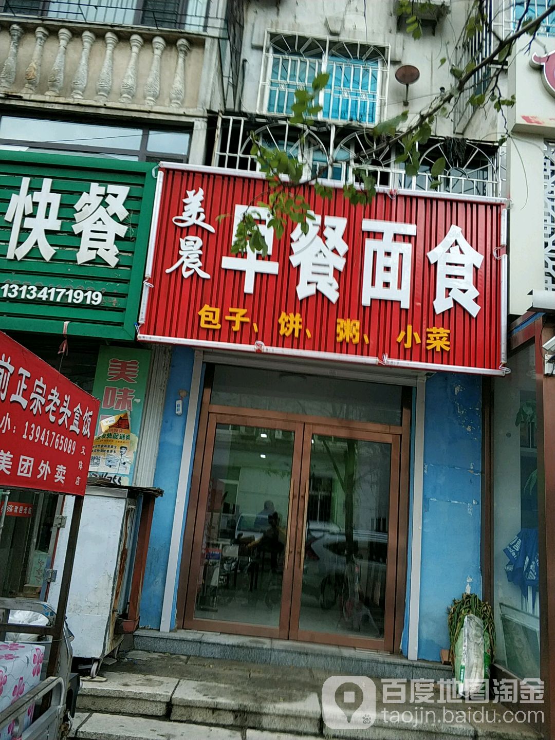 美晨早餐面食