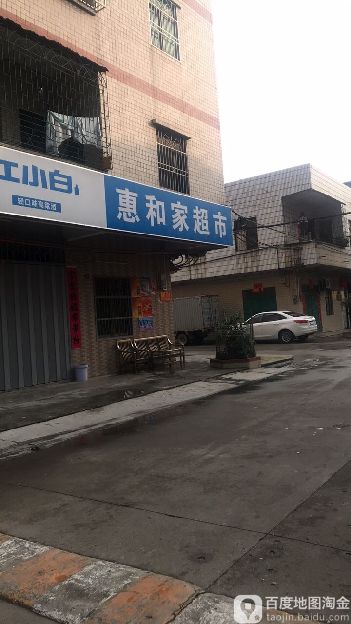 惠和家超市