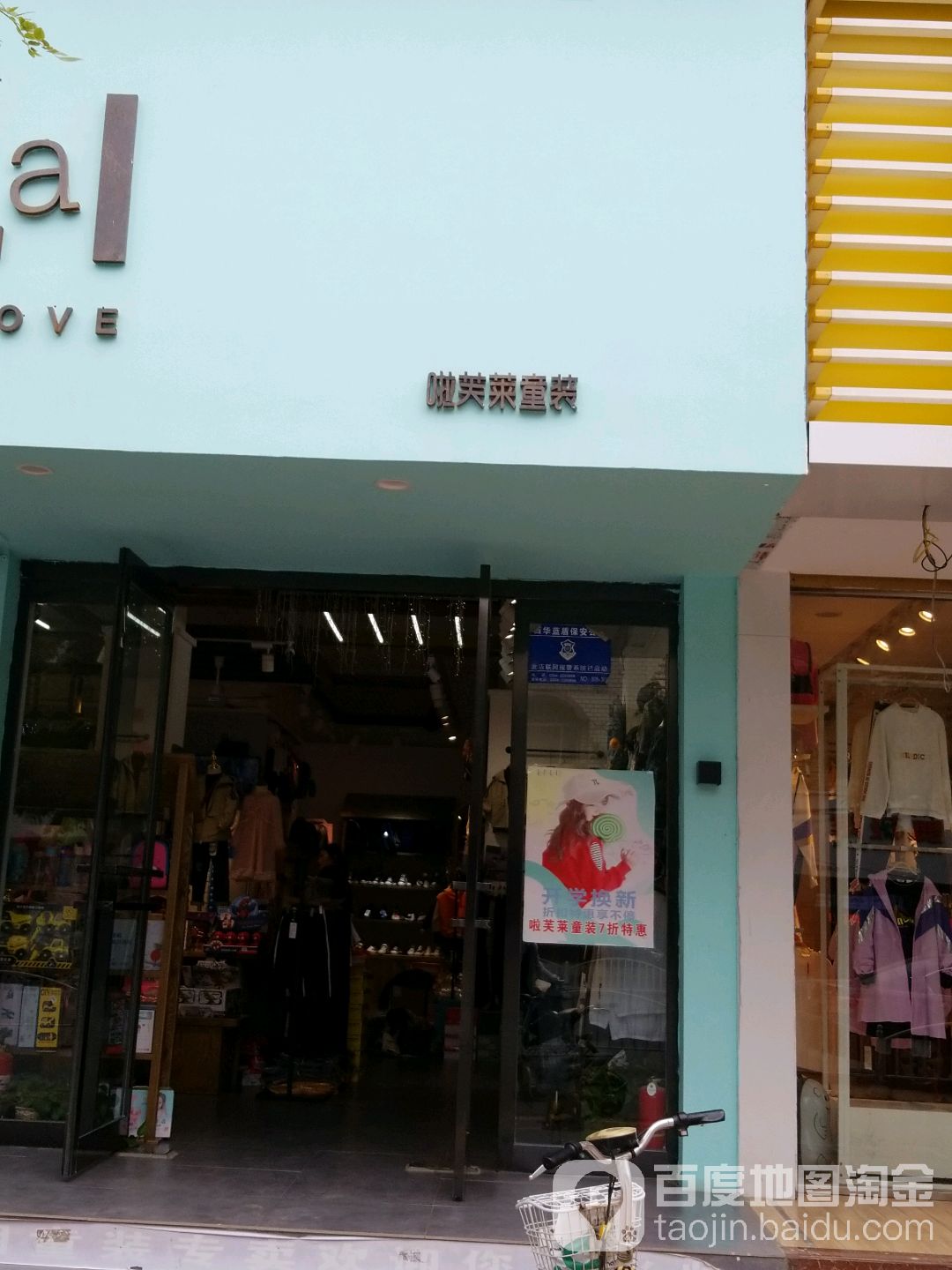 西华县啦芙莱童装(长平路店)