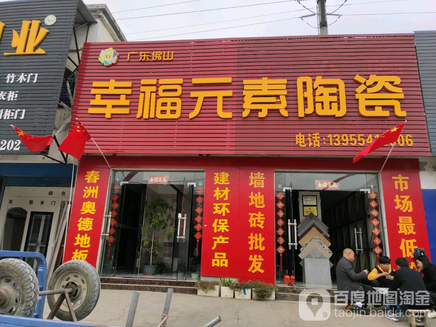 广东佛山幸福元素陶瓷(香港街店)