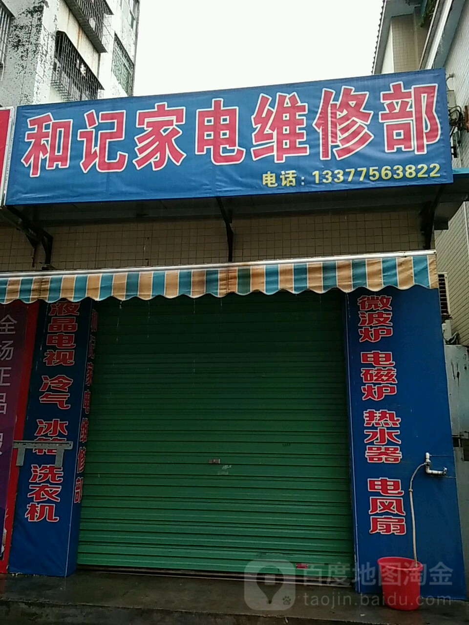 和记家电维修部