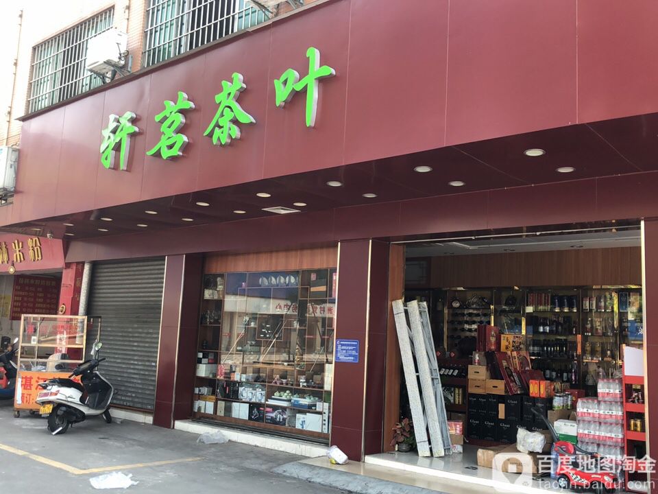轩茗茶叶