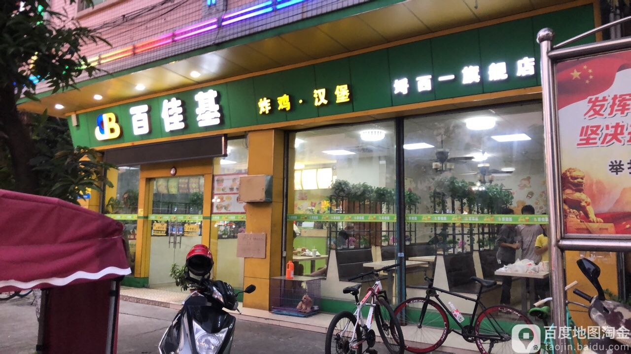 百佳基炸鸡汉堡(埒西一店)