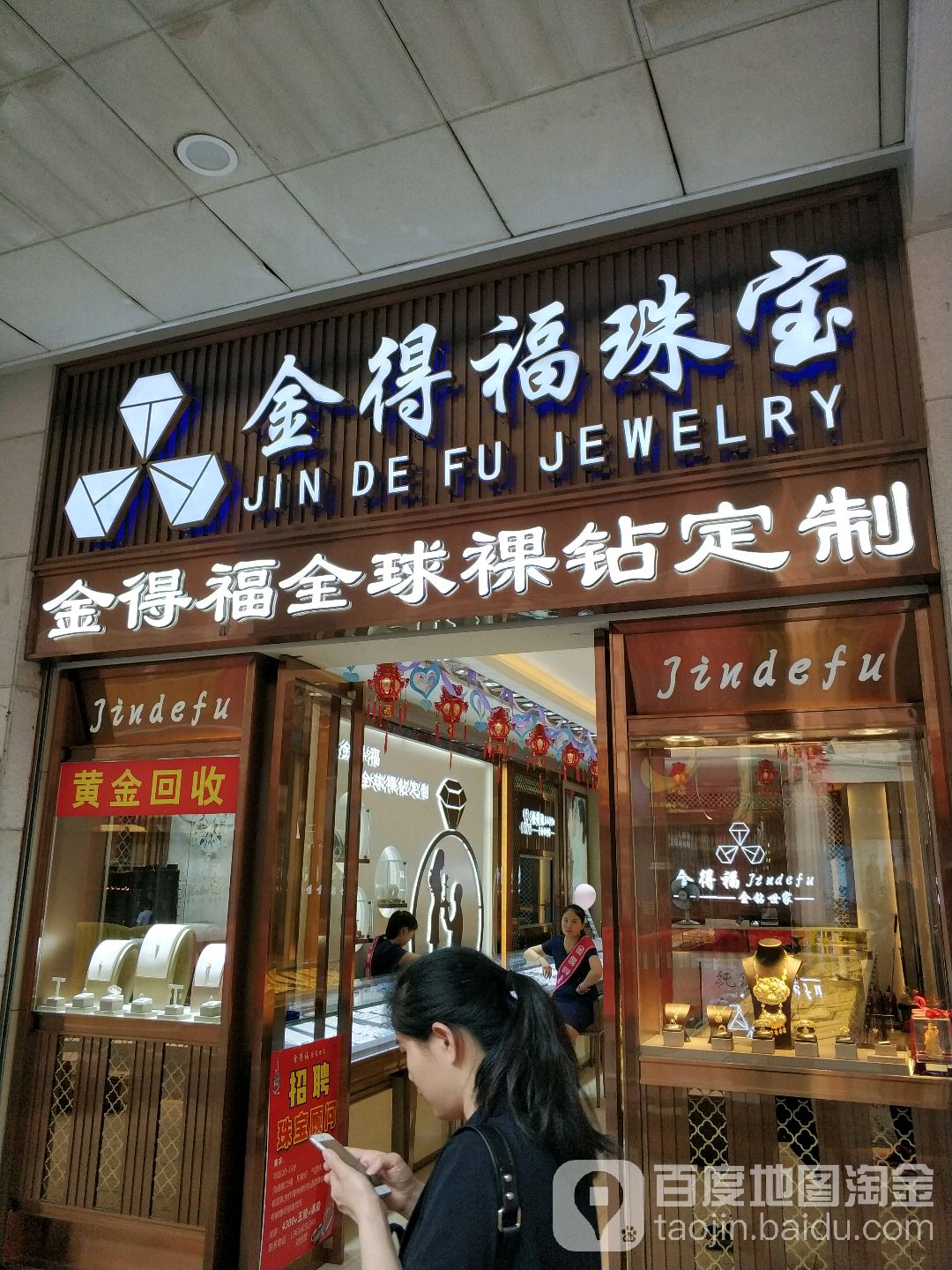 金得福珠宝(中华城店)