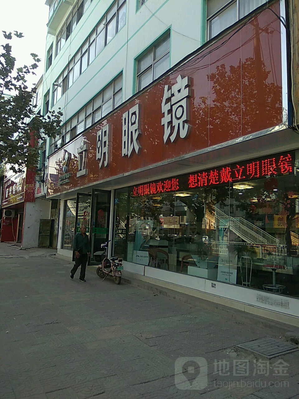 鹿邑县立明眼镜(真源大道店)