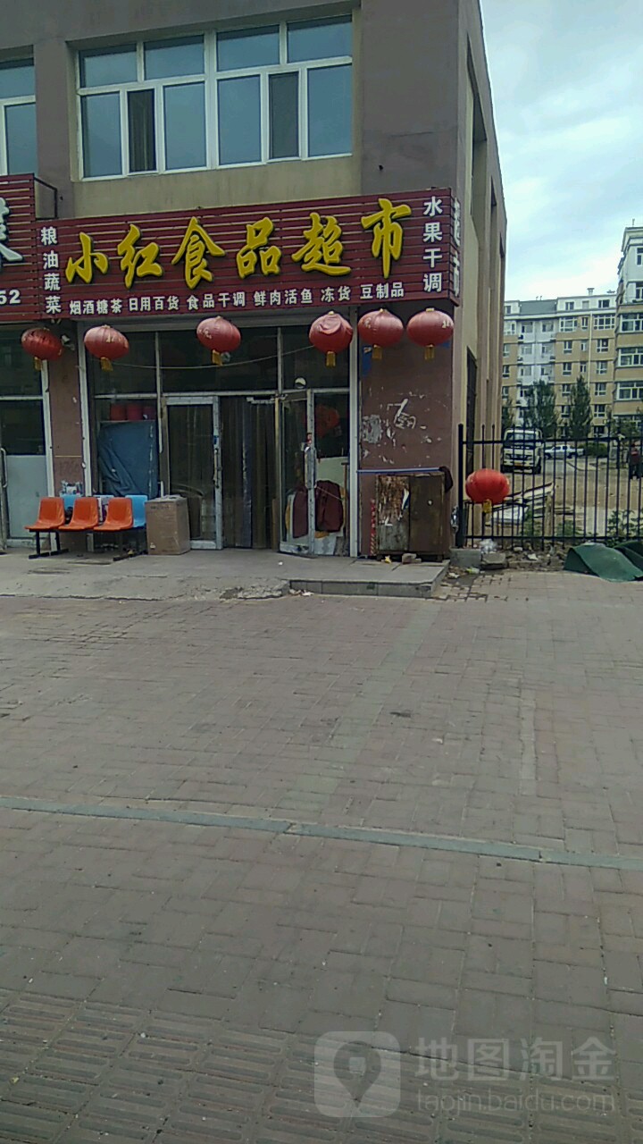 小红食品超市