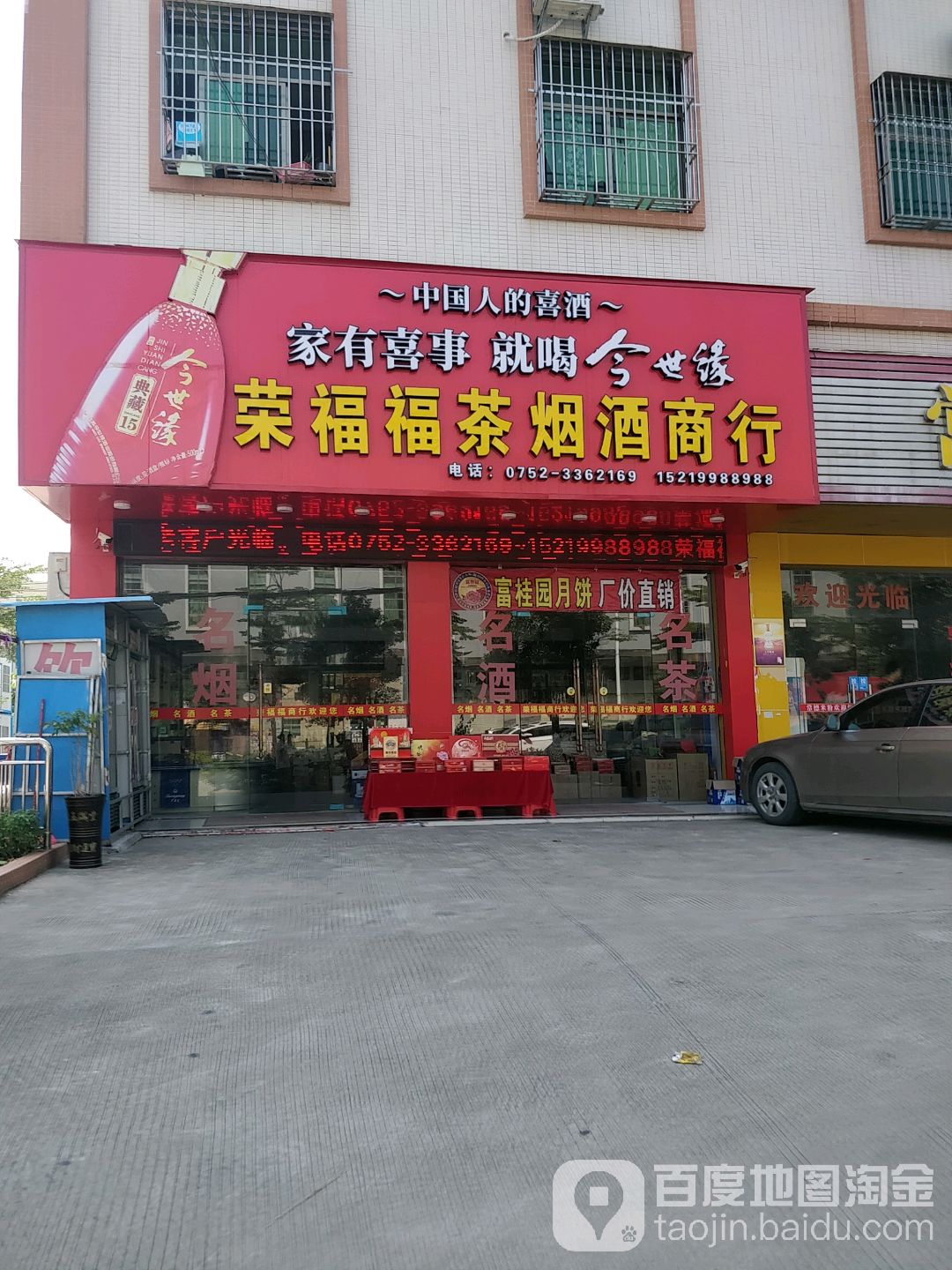 荣福福茶烟酒商行
