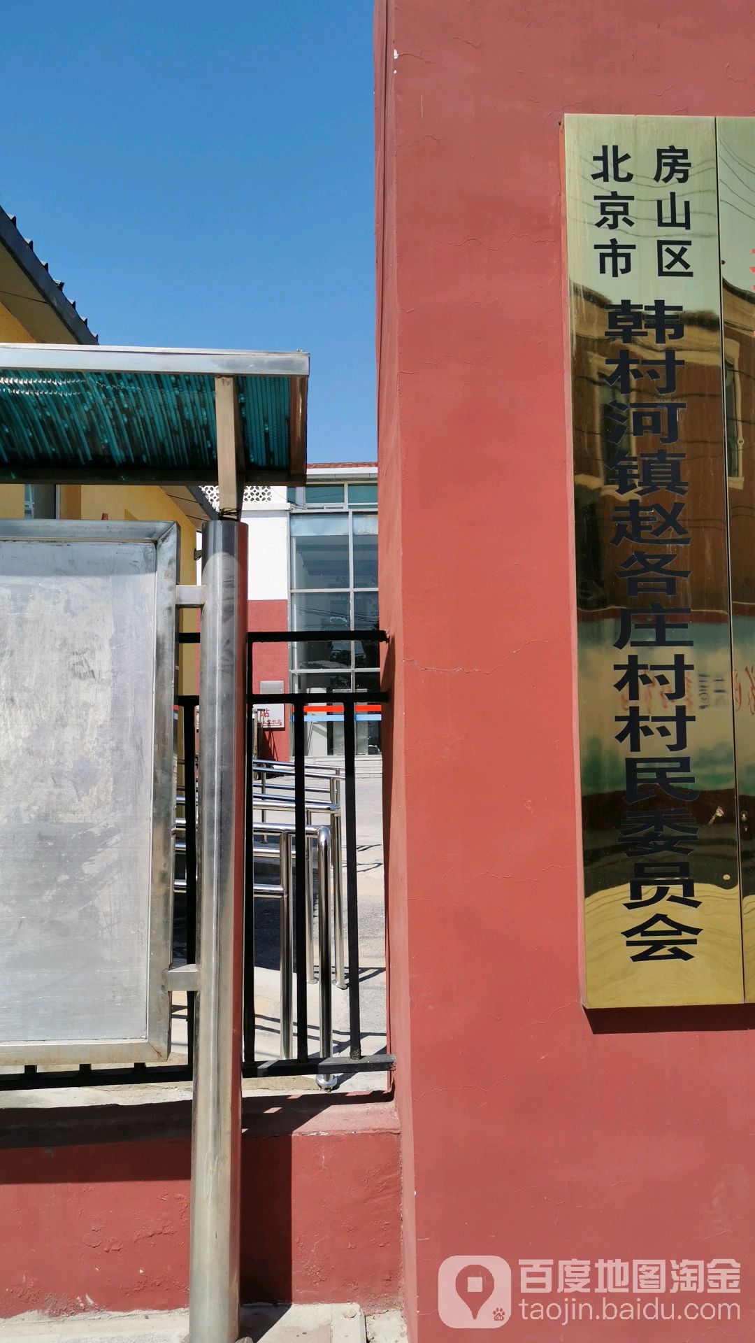 北京市房山区韩村河顾郑路赵各庄小学南150米