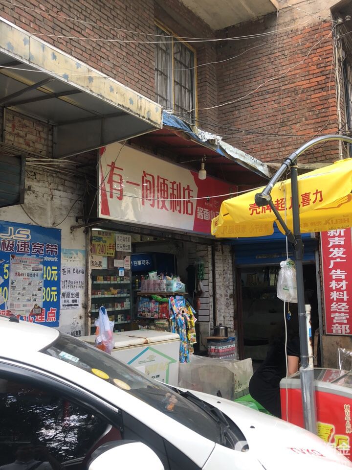 有一景便利店(兴关路店)