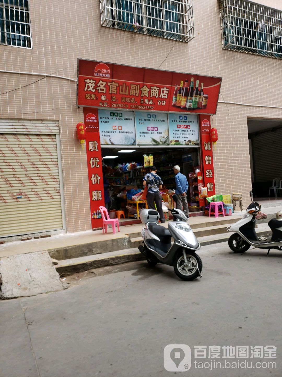 茂名官山副食商店