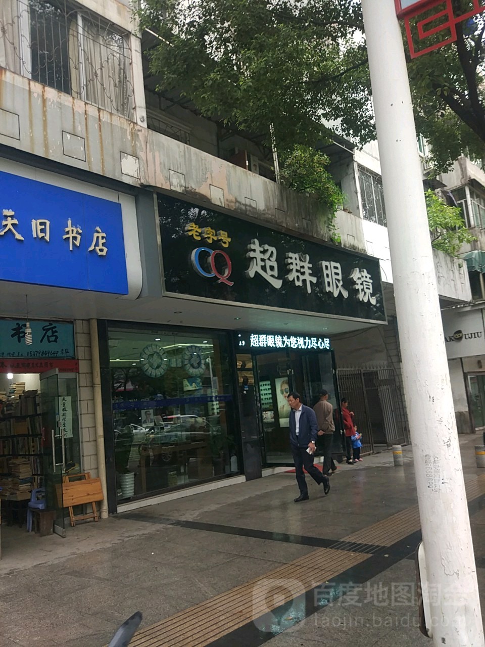 群超眼镜(新厂西路店)