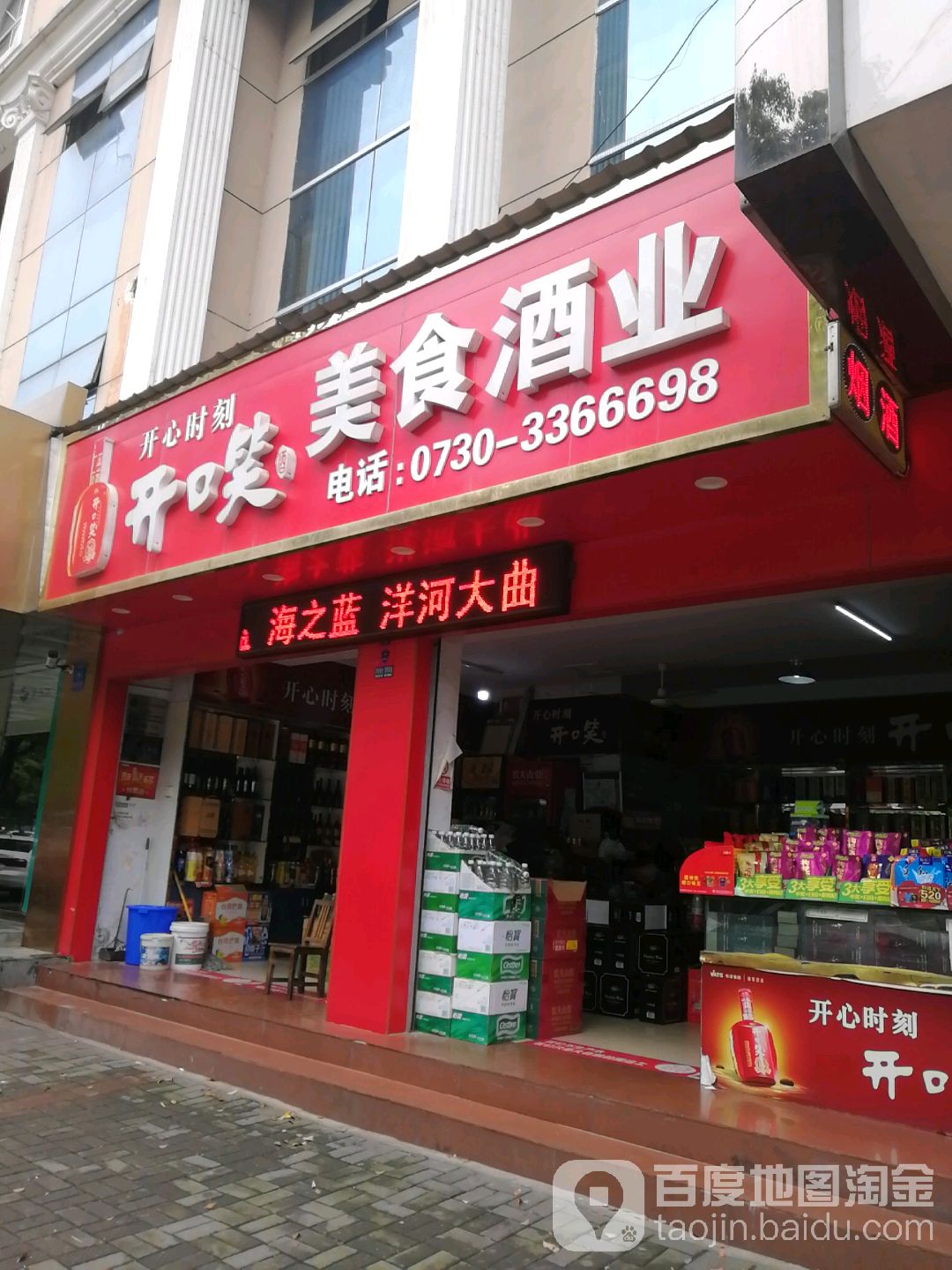 开口笑美食酒业