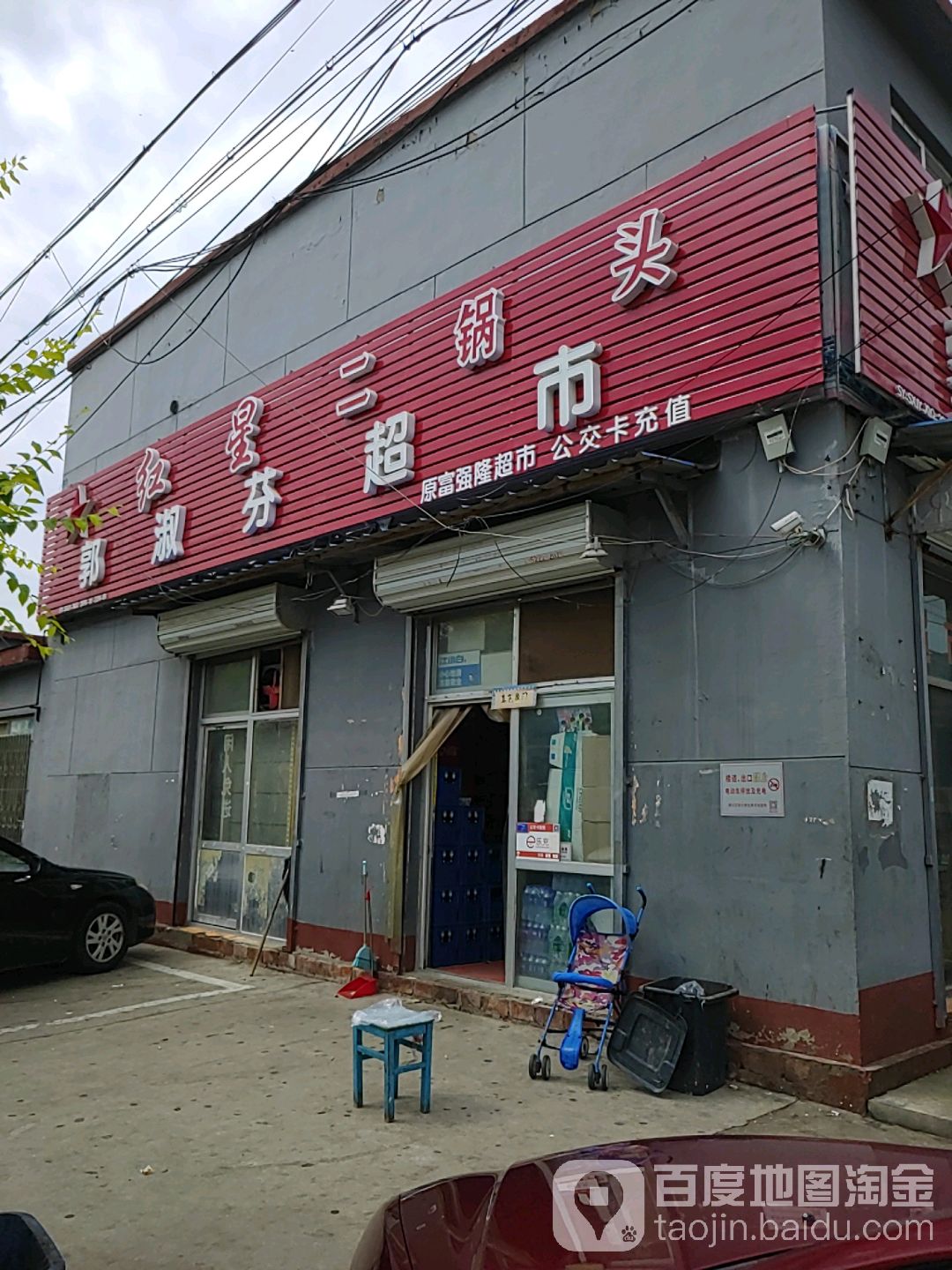 郭淑芬超市