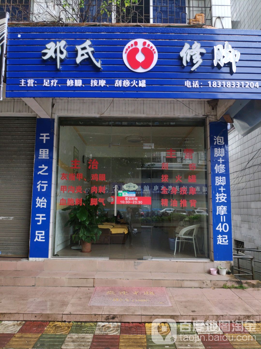 邓世修脚