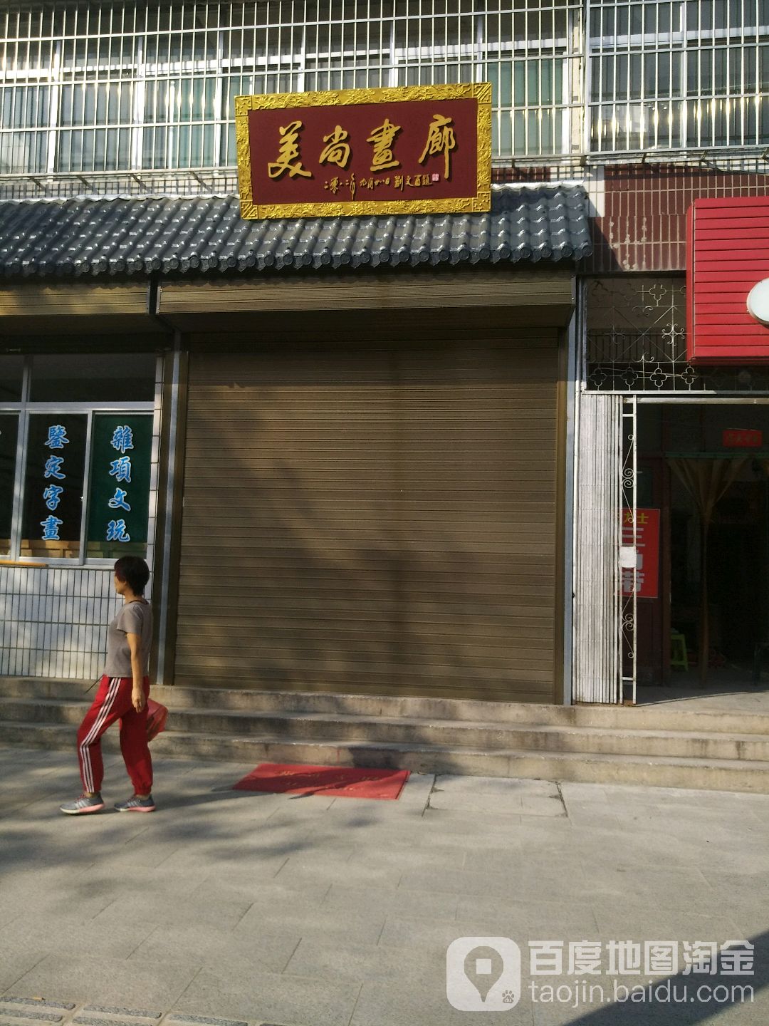美尚画廊