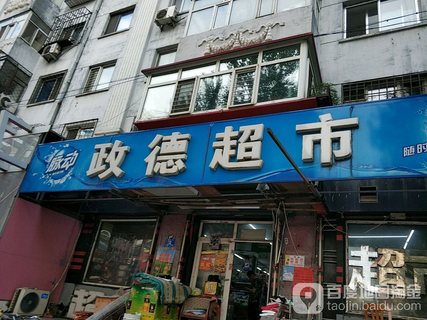 政德超市(宣庆街店)