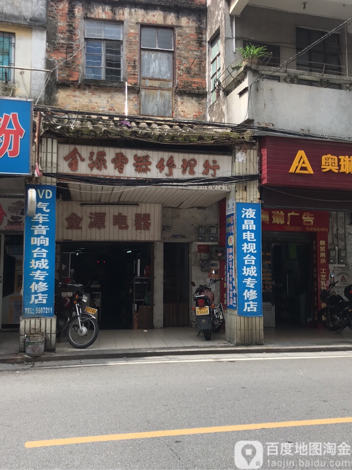 金源电器修理行(环城南路店)