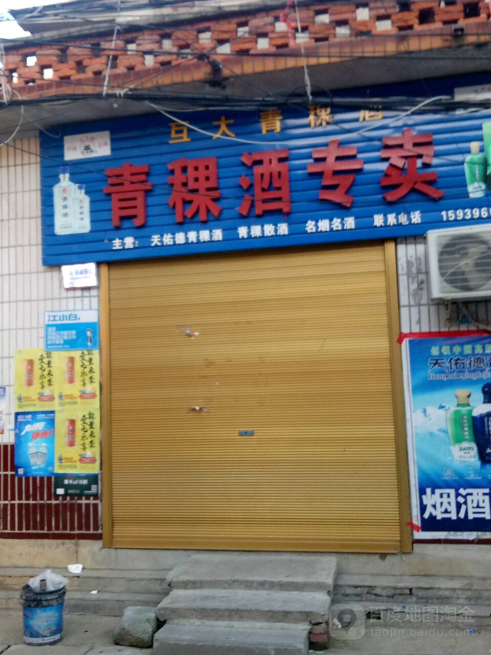 青稞酒专卖(上蔡总代理店)