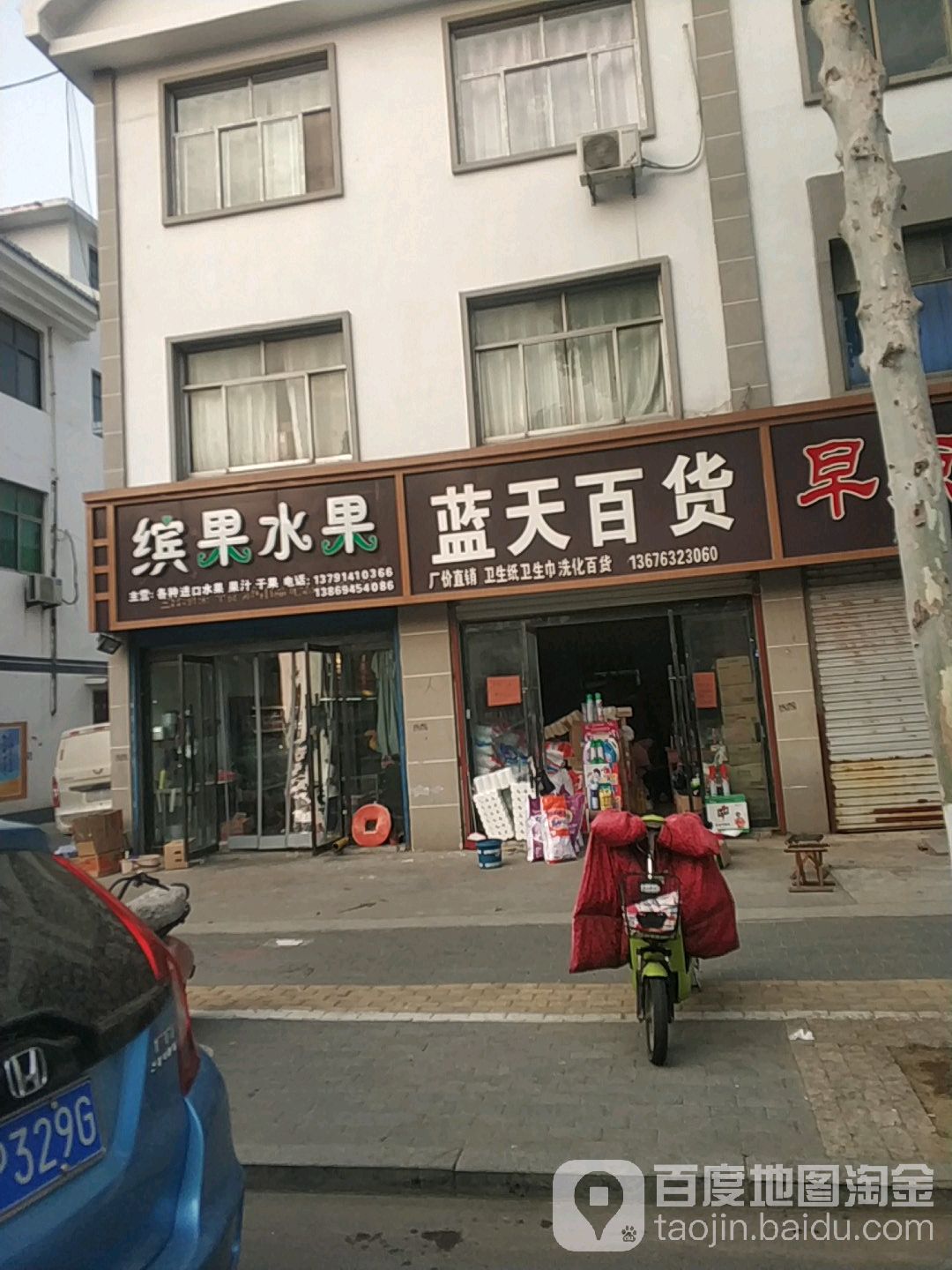 蓝天白货(箭道路店)