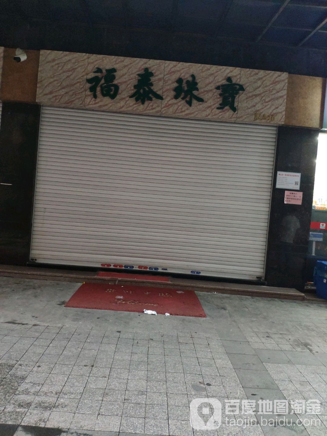 福泰珠宝(柏丽翡翠大道店)