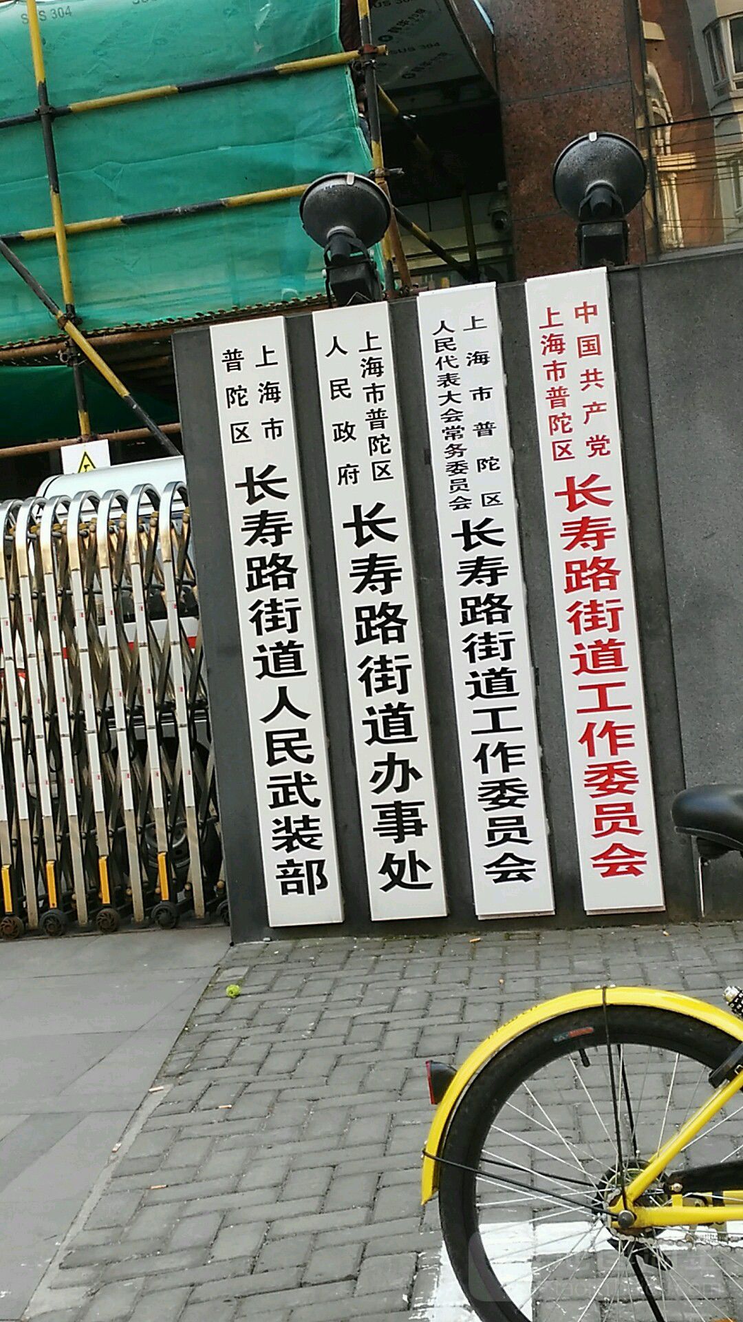 上海市普陀区人民代表大会常务委员会长寿路街道工作委员会