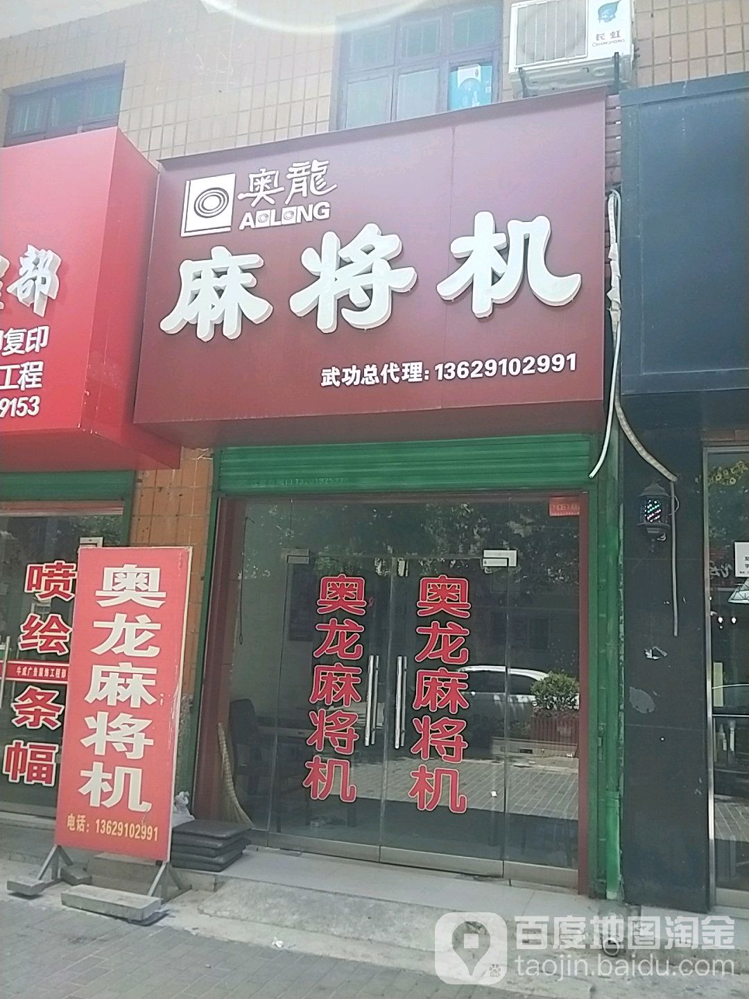 奥龙麻将机(人民路店)