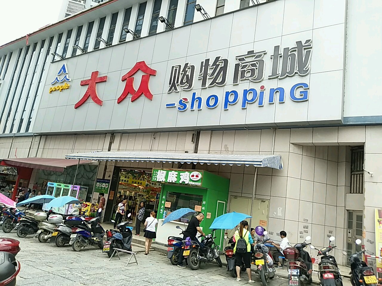 大众购物商城(隆林步行街店)