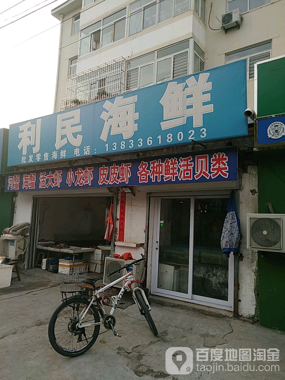 利民海鲜