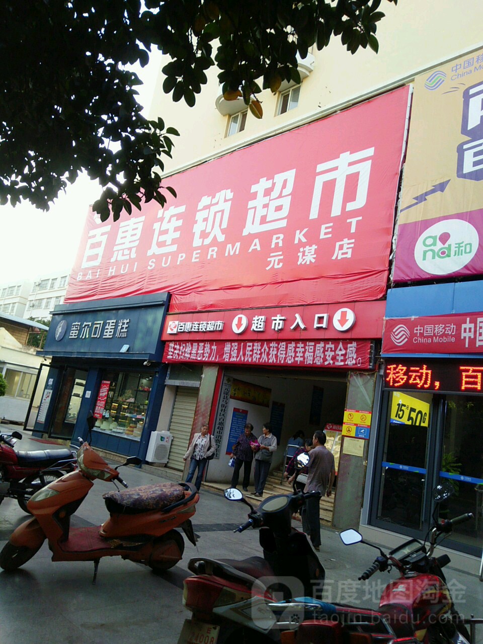 百惠连锁超市(元谋店)