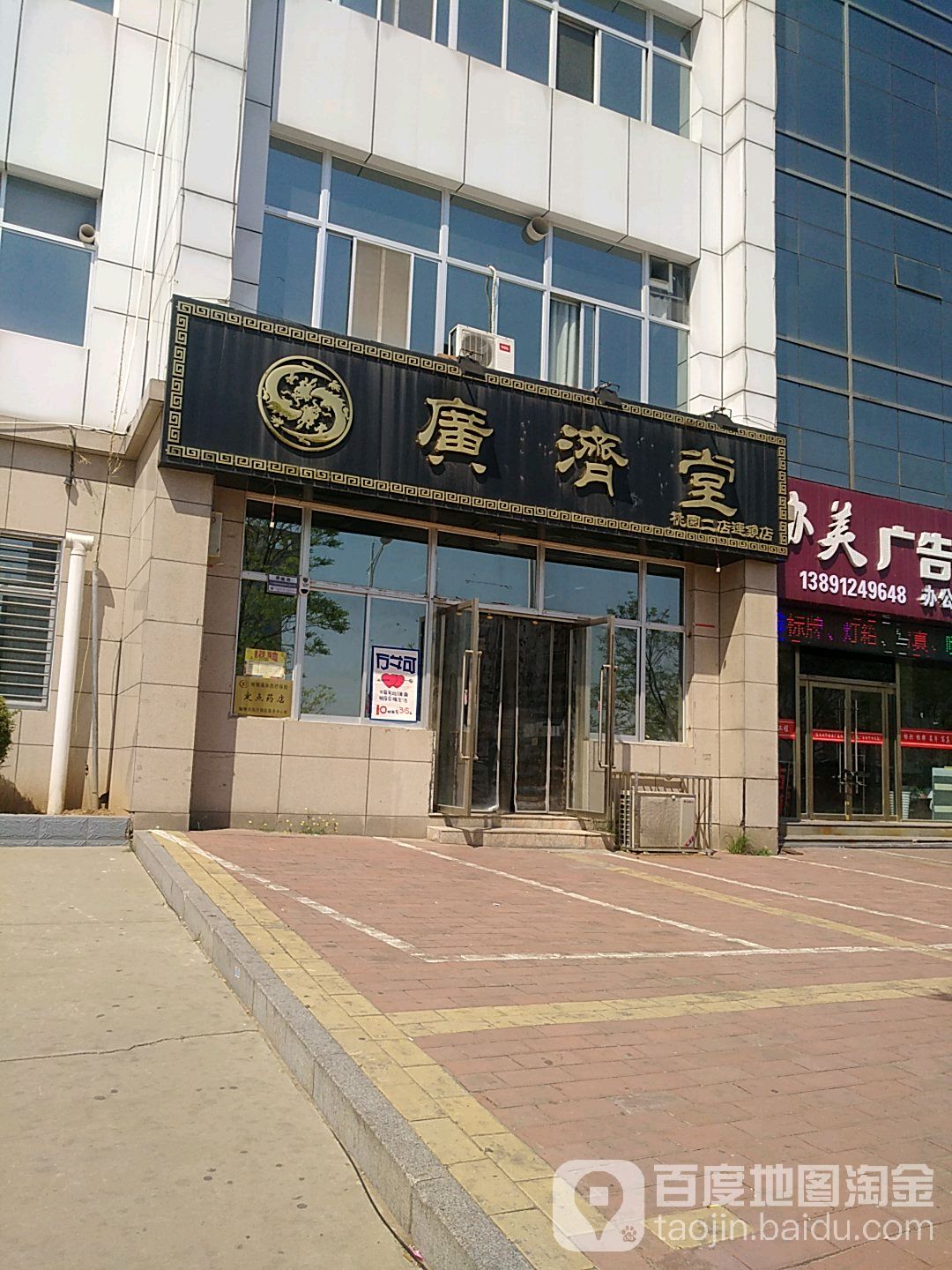 广济堂(桃园二店)