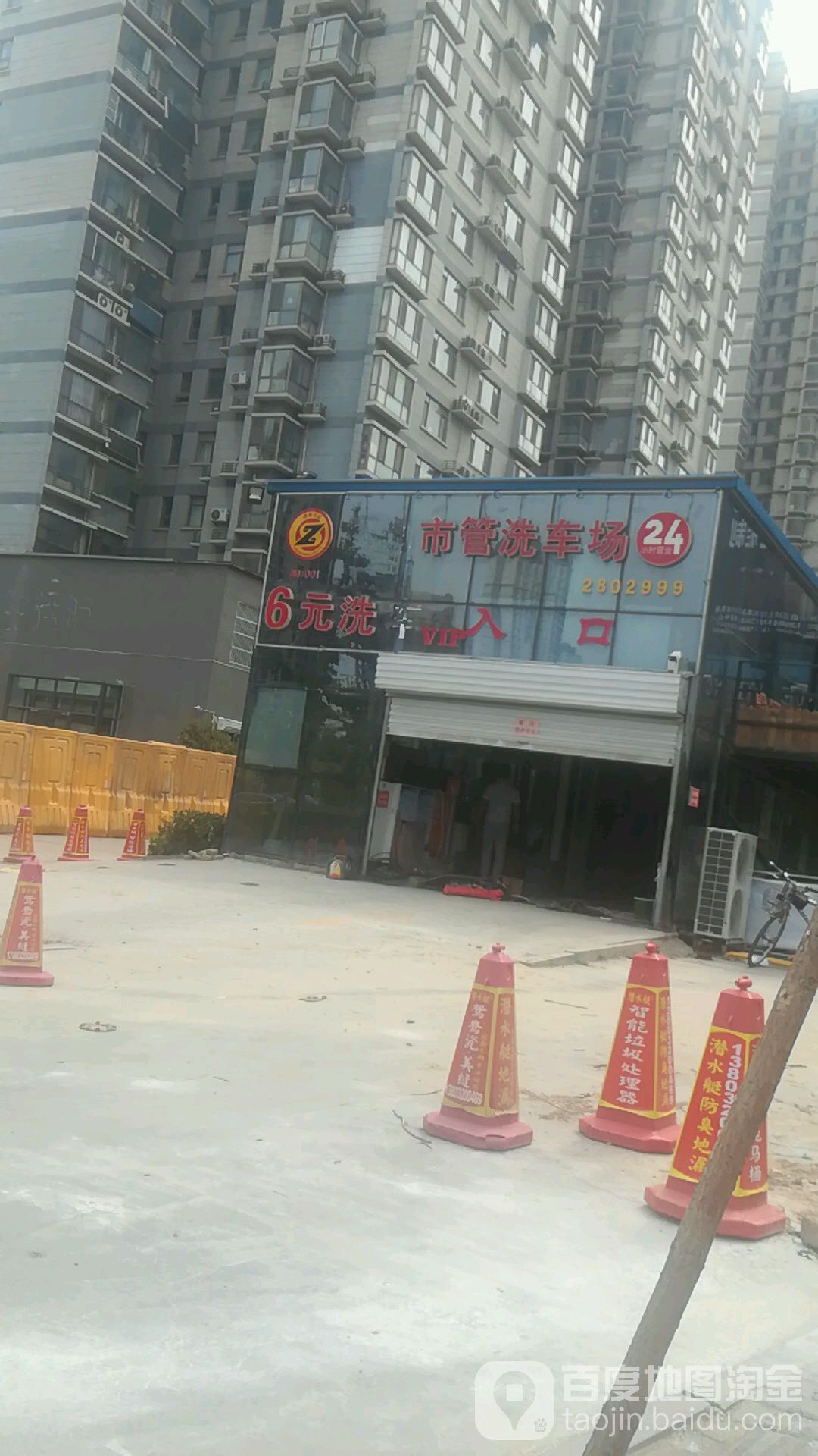 邯郸市洗车场(滏河北大街店)