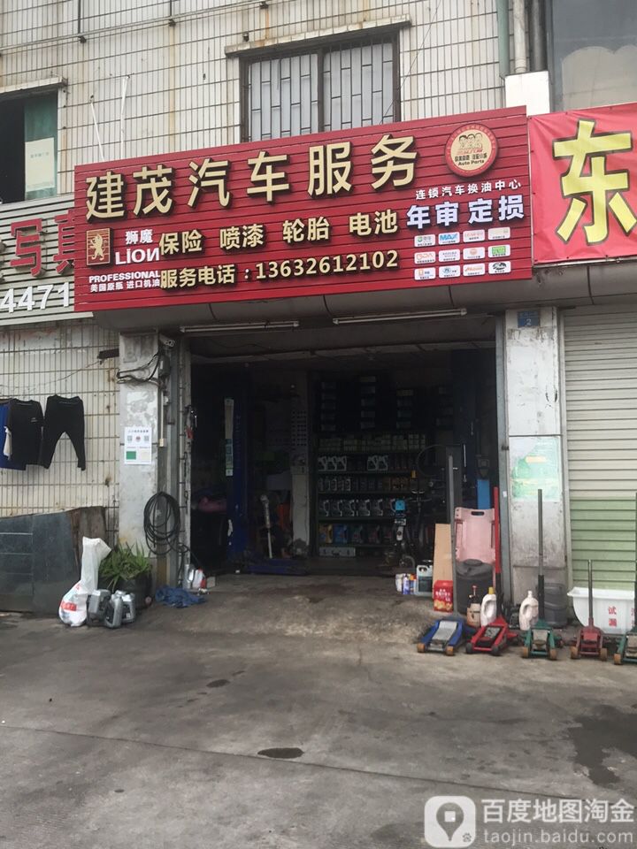 建茂汽车服务(三头六臂水径店)