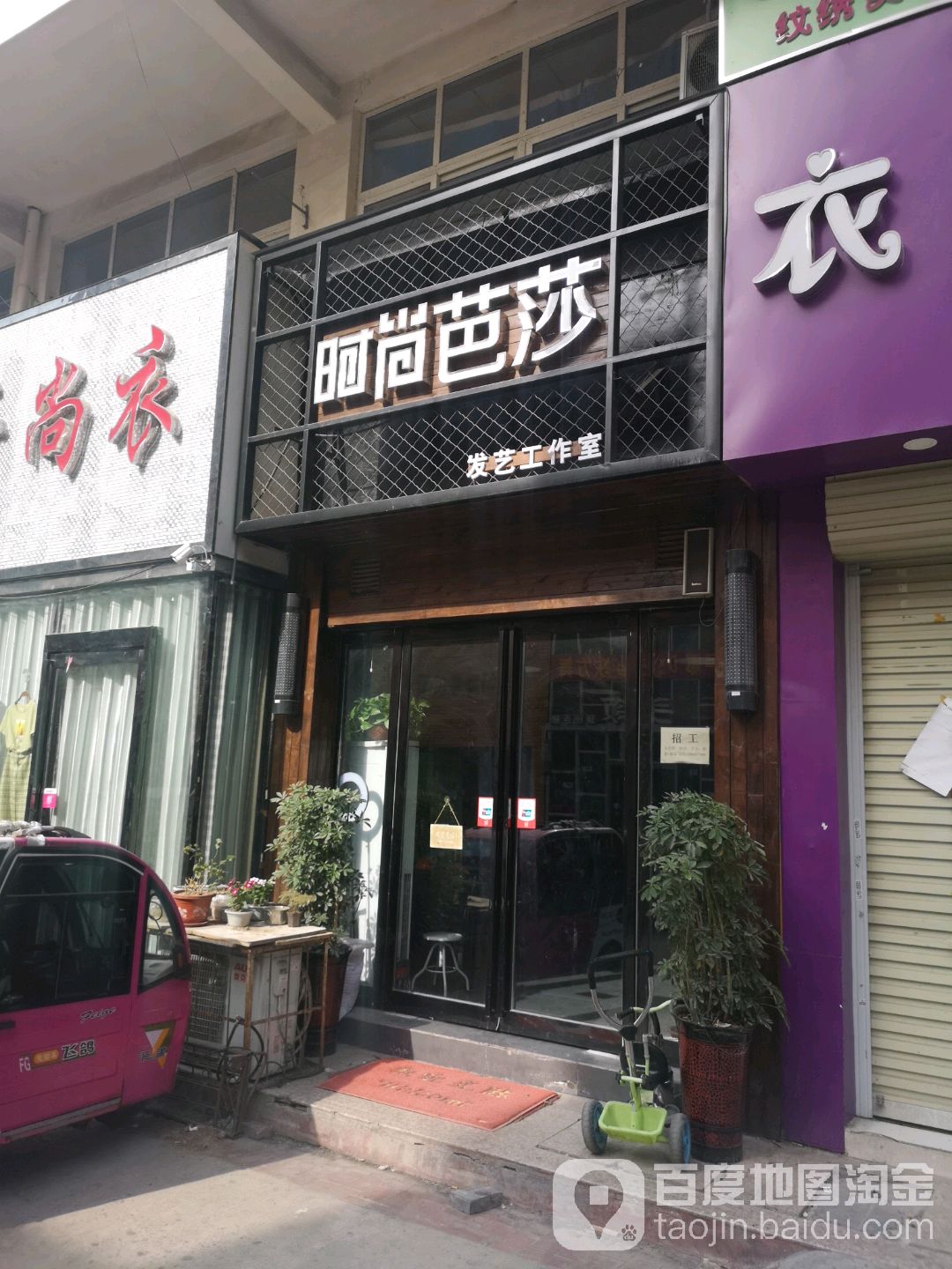 时尚芭莎发艺工作室(团结路店)