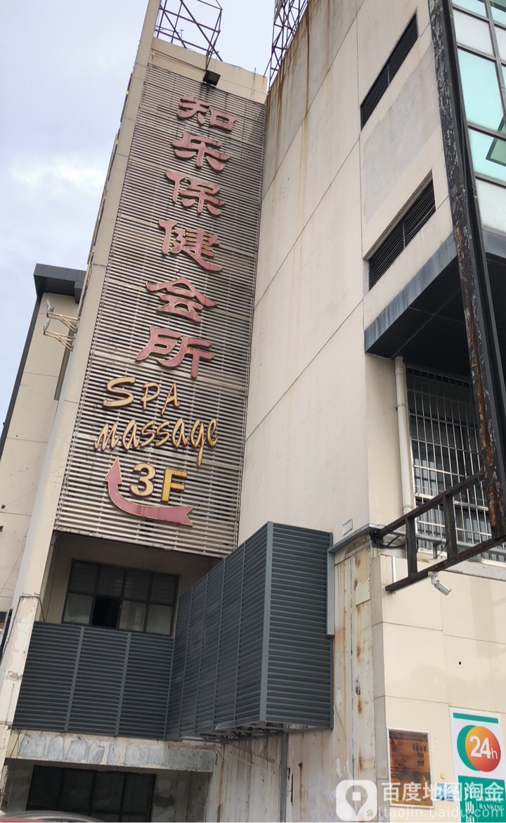 知乐足道保健会所(环府路)