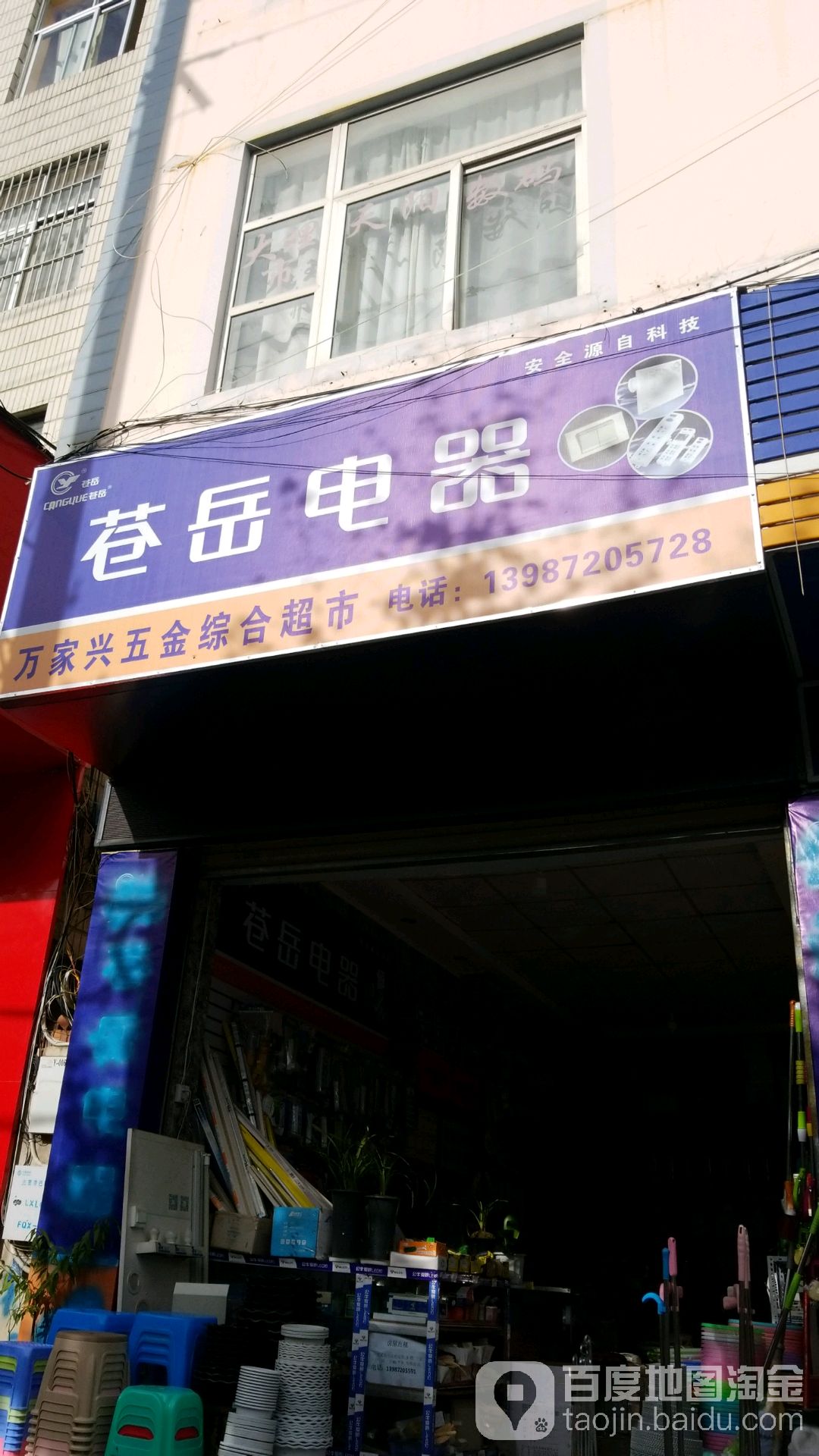 蒼岳電器(幸福路店)