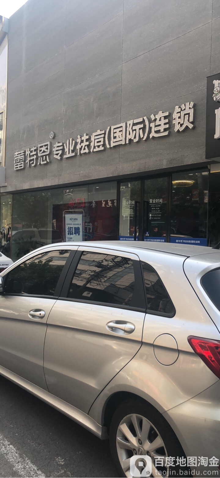 蕾特恩·专业祛痘(富国街店)