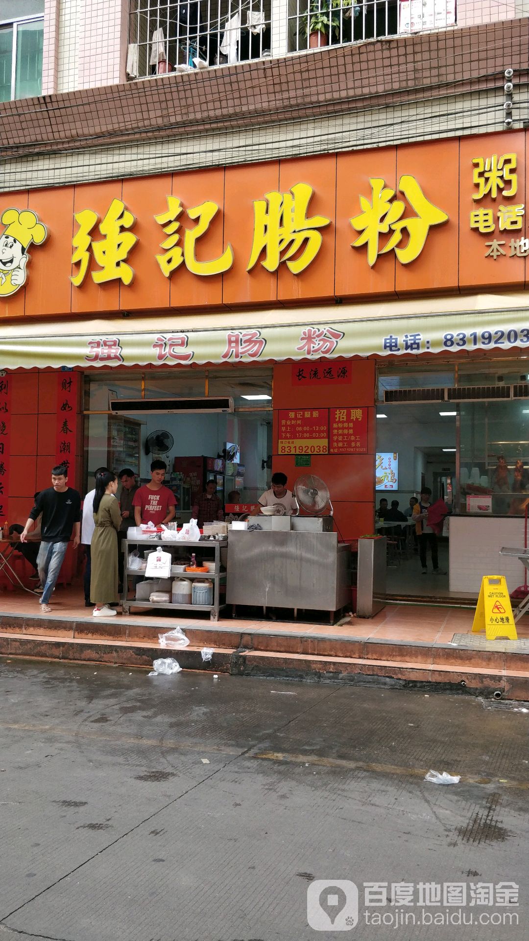 强记美食(新市二街店)