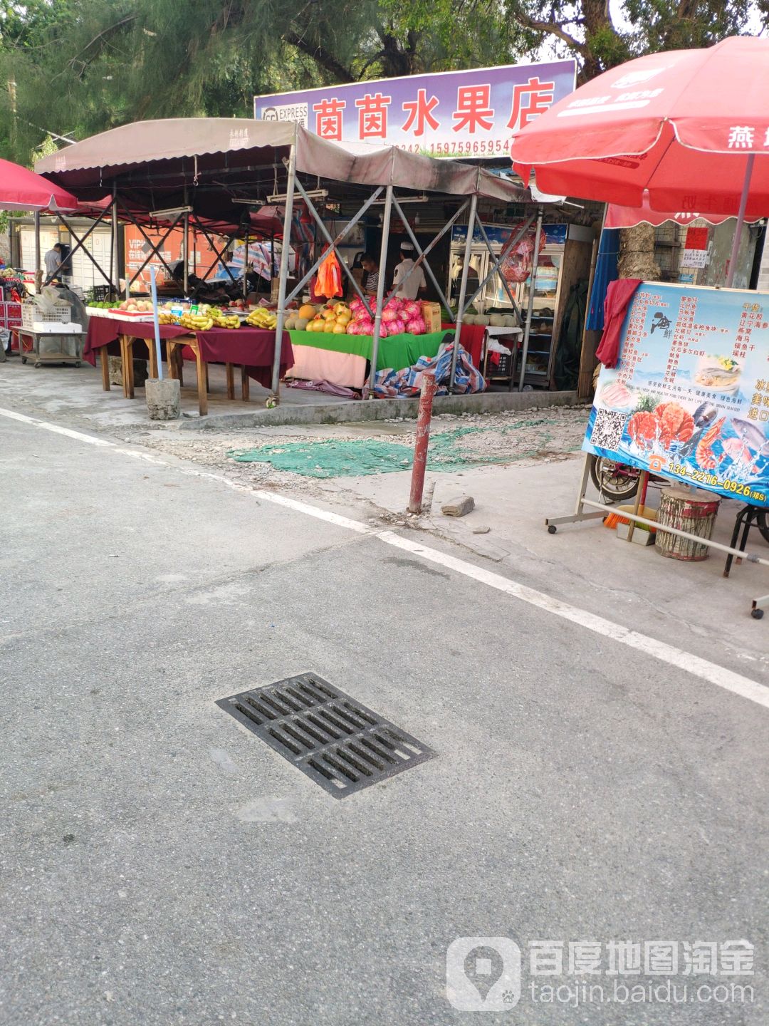 茵茵水果摊