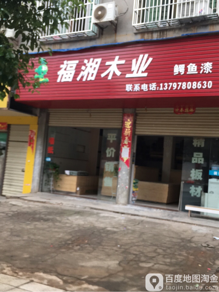 福湘木业(朝阳路店)